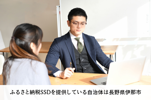 ふるさと納税SSDを提供している自治体は長野県伊那市